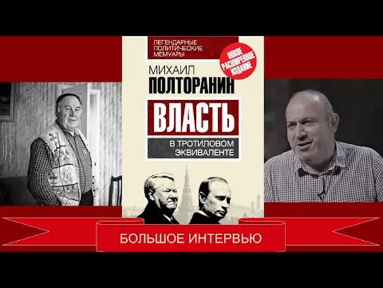 Михаил Полторанин — (1) Как убивали СССР: Россия превратилась в территорию, где правят ОПГ и корпорации