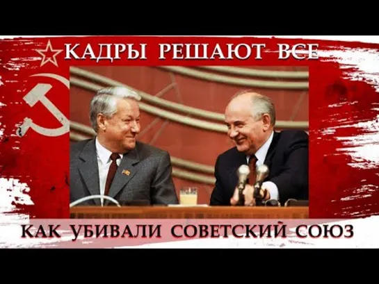 Михаил Полторанин — (2) Как убивали СССР: Отрицательная селекция, политика замены сильных руководителей на заведомо слабых людей