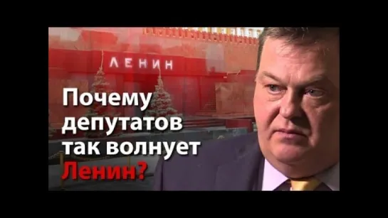 Е. Спицын о декоммунизации — Пошли по украинскому пути? Почему депутатов так волнует Ленин? (24.04.2017)