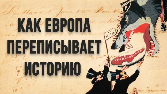 И. Шишкин  — Кто и зачем обвиняет СССР в холокосте? ⇒ Идеологическ. рефрейминг, газлайтинг, «стена скорби» и суд над Россией