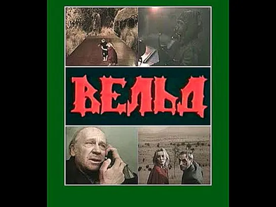 Вельд (1987)  СССР. Ужасы.Фантастика