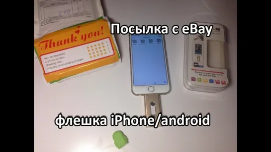 №1 Посылка с Ebay. Флешка для iPhone. 8pin USB Flash Drive 32gb iConnectPro