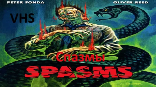 Спазмы/Spasms (1983) BDRip.VO Перевод: Дольский. VHS