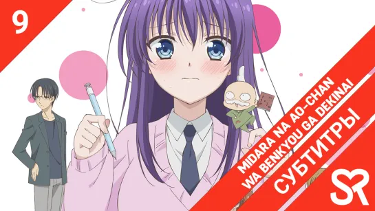 [субтитры | 9 серия] Midara na Ao-chan wa Benkyou ga Dekinai / Похотливая Ао не может учиться | by KuroKaze & NekoTrap | SovetRo