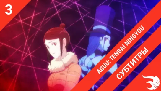 [субтитры | 3 серия] Aguu: Tensai Ningyou / Агу: Гениальные куклы | by Achivary & Orange_lotus | SovetRomantica & Risens Team