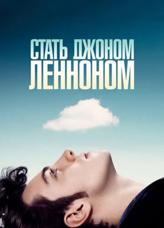 Стать Джоном Ленноном / Nowhere Boy  (2009)