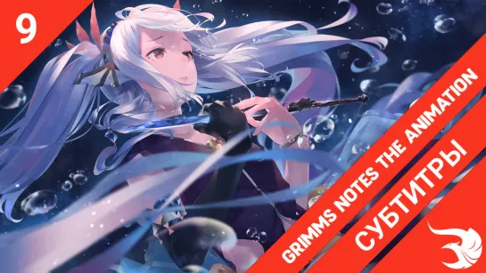 [субтитры | 9 серия] Grimms Notes The Animation / Заметки Гримм | by Alorian & Starvation | SovetRomantica & Risens Team