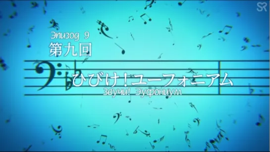 [субтитры | 09] Звучи! Эуфониум 2 | Hibike! Euphonium 2nd Season | 9 серия русские субтитры | Sovet Romantica