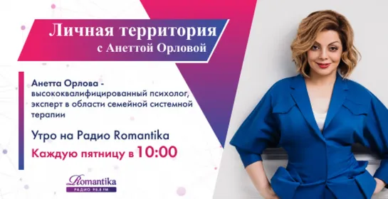 Радио Romantika - «Личная территория с Анеттой Орловой» (18.10.2019)