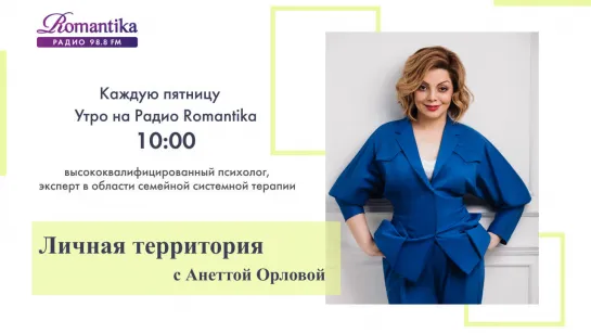 Радио Romantika - "Личная территория с Анеттой Орловой" (22.02.2019)