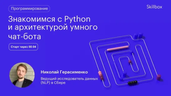 Знакомимся с Python и архитектурой умного чат-бота. Интенсив по чат-ботам на Python