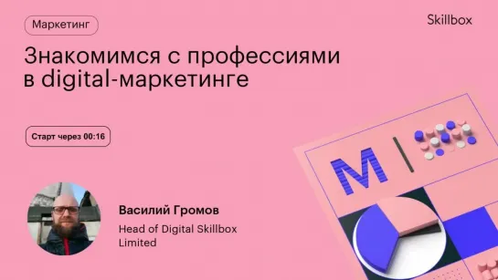 Разбор профессий в интернете. Интенсив по digital-маркетингу