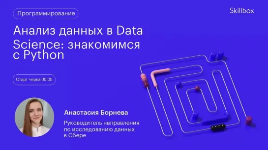 Python в Data Science. Интенсив по программированию