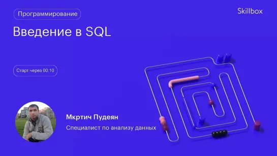 Обучение операциям SQL. Интенсив по программированию