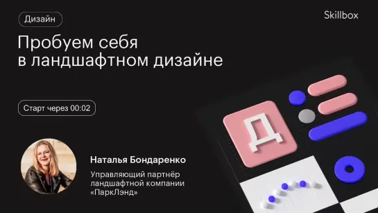 Как стать ландшафтным дизайнером? Интенсив по карьере в дизайне среды