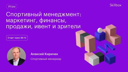 Как стать спортивным менеджером. Интенсив по менеджменту