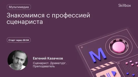 Где найти работу сценаристу. Интенсив по сценарному мастерству