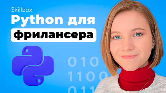 Автоматизация задач с помощью Python для фрилансера