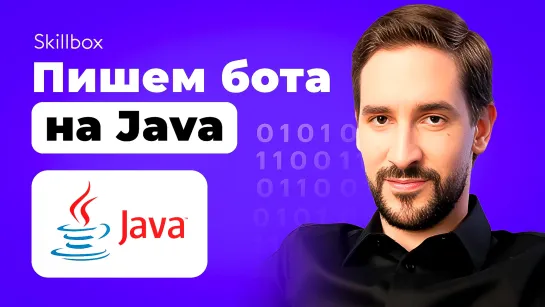 Настраиваем и запускаем Telegram-бота на Java!