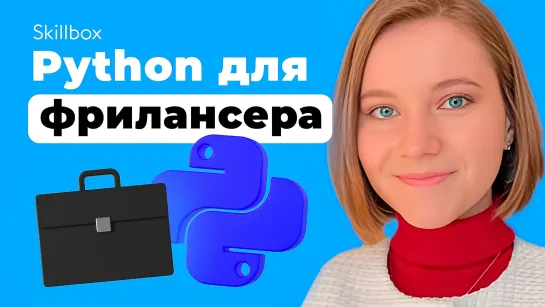 Как фрилансеру автоматизировать задачи с помощью Python?