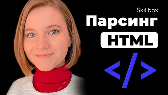 Парсим HTML на практике и разбираемся, что такое Data Mining