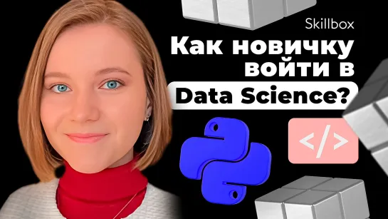 Основы Python для Data Science. Как войти в профессию с нуля? Итоги интенсива по анализу данных