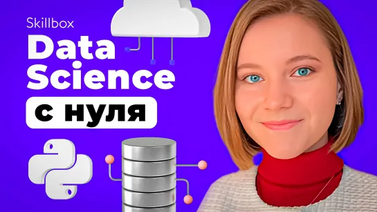 Python в Data Science. Интенсив по анализу данных