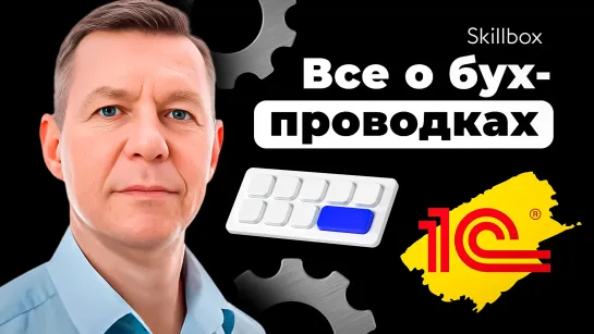 Бухгалтерские-проводки: как не запутаться и учесть все тонкости? Решаем бизнес-задачи в 1С