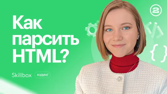 Учимся парсить HTML и разбираемся, что такое Data Mining