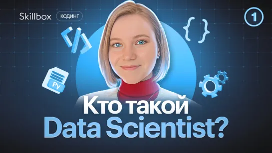 Python в Data Science. Интенсив по анализу данных