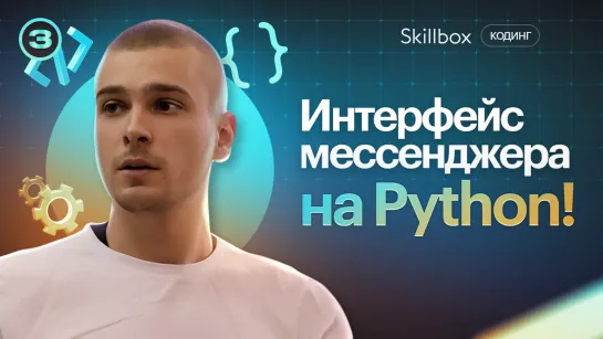 Разрабатываем интерфейс мессенджера на Python! От базовых элементов до продвинутых функций