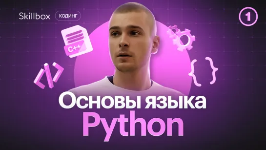 От новичка до эксперта. Изучаем основы Python и создаем свой собственный сервер!