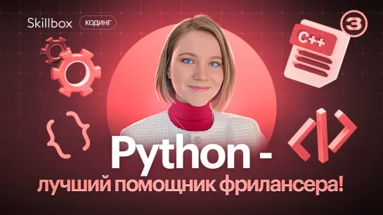 Как Python помогает автоматизировать задачи на фрилансе? Упрости свою жизнь!