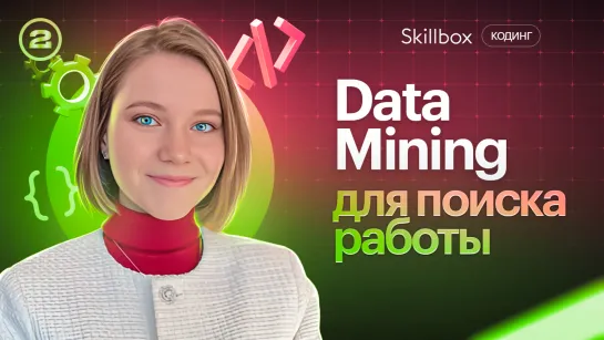 Data Mining для фрилансеров. Как найти тренды в вакансиях с помощью Python?