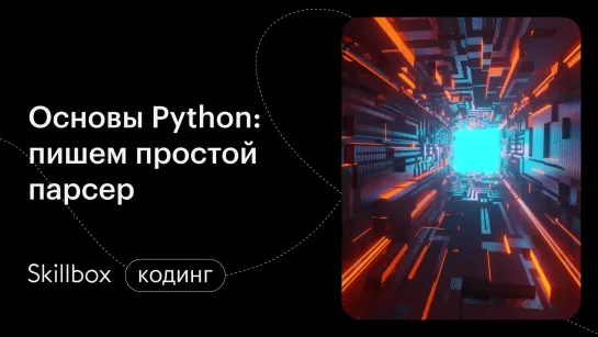 Парсинг сайтов Python: профессия и основы. Интенсив по программированию на Python