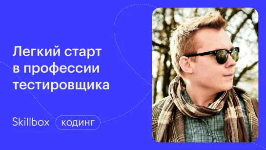 Как стать тестировщиком: частые ошибки. Интенсив по тестированию веб-сайтов