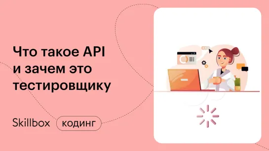 Тестирование API и HTTP-протокол. Интенсив по тестированию веб-сайтов