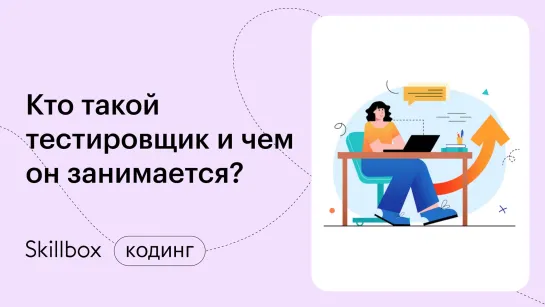 Как работает тестировщик: делаем первый тест. Интенсив по тестированию веб-сайтов