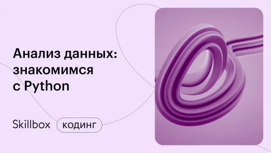 Python в Data Science: машинное обучение и задачи. Интенсив по анализу данных в Data Science