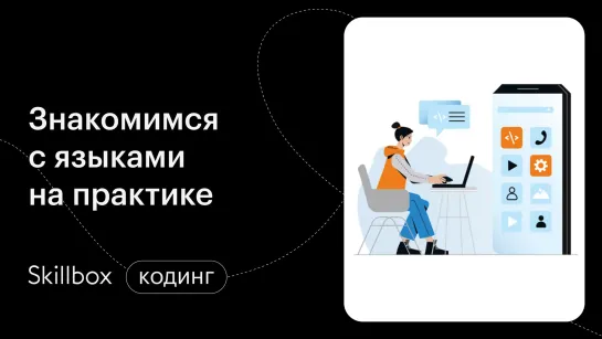 Обзор языков программирования. Интенсив по старту программировании