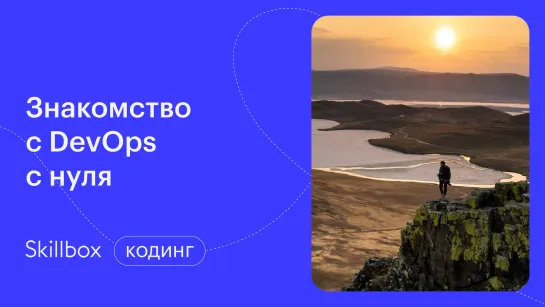 Изучаем DevOps с нуля: что такое Docker. Интенсив по DevOps