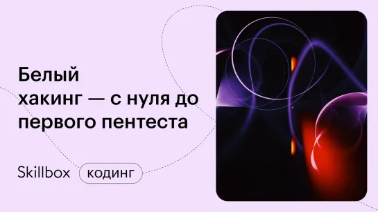 Распространенные ошибки начинающих специалистов по кибербезопасности. Интенсив по этичному хакингу