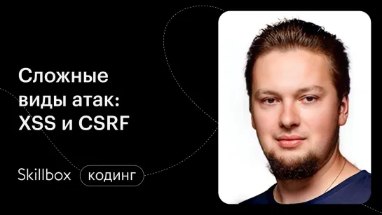 Информационная безопасность: сложные атаки CSRF и XSS. Интенсив по этичному хакингу