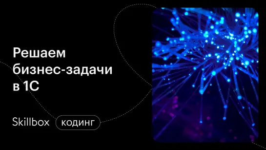 Автоматизация в 1С. Интенсив по программированию на 1С