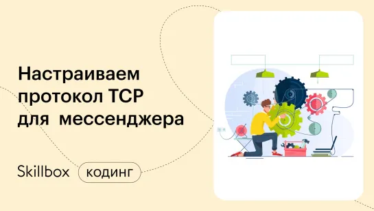 Пишем на Python TCP для мессенджера. Интенсив по программированию на Python