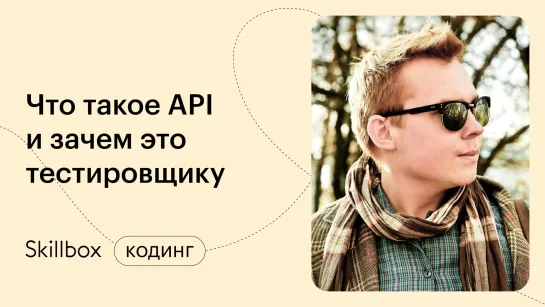 Как провести тестирование API. Интенсив по QA