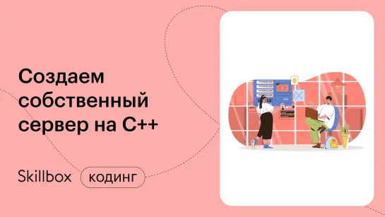 Пишем сервер на С++. Интенсив по C++ для начинающих