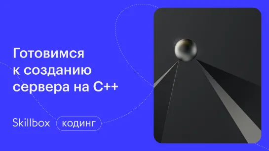 Как создать программу на C++. Интенсив по C++ для начинающих