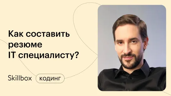 Как найти работу программисту. Интенсив по поиску работы в IT