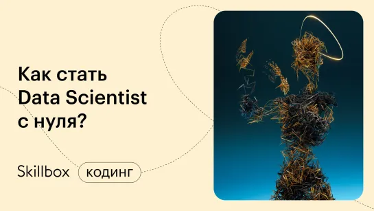 Как стать Data Scientist с нуля. Интенсив по Data Science: анализ данных на Python